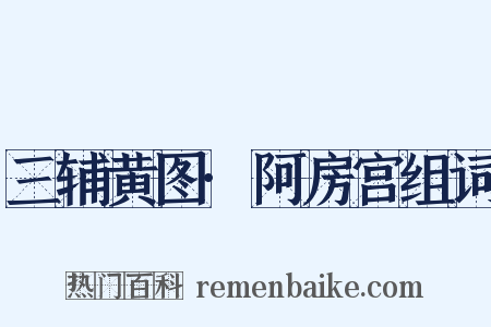 三辅黄图·阿房宫组词是什么意思的图片